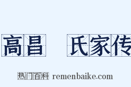 高昌偰氏家传是什么意思的图片
